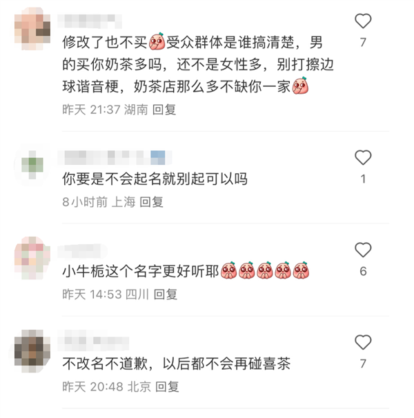 擦边 网友：低俗谐音梗 不改名不碰喜茶ag真人国际网站喜茶新品名小奶栀被指