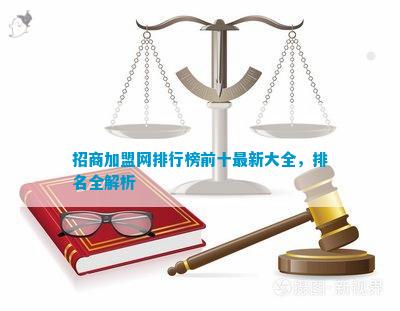 排行榜前十最新大全全解析ag旗舰厅注册招商加盟网