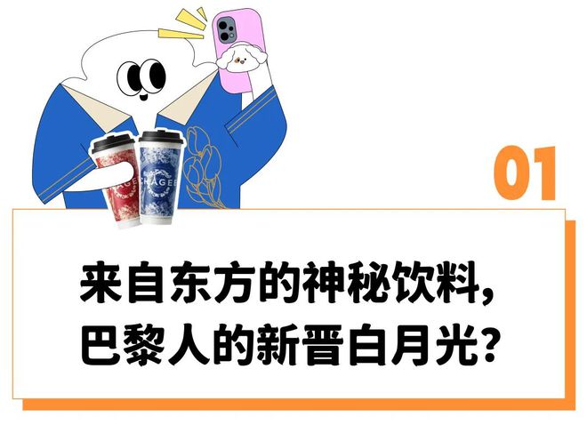 ”这个东方神秘饮料咋比咖啡更让法国人着迷？ag旗舰厅网站“给巴黎一点小小的中国震撼(图15)